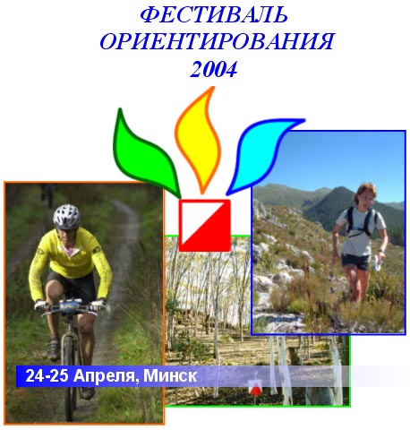 Фестиваль ориентирования - 2004