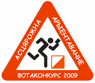 знак осторожно ориентирование
