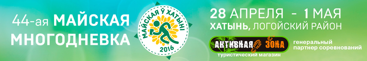 Майская Многодневка